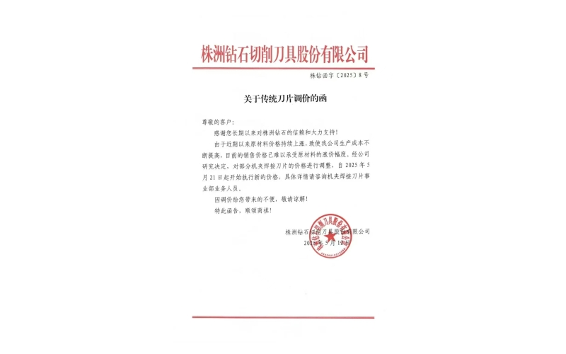 2025株洲钻石涨价函