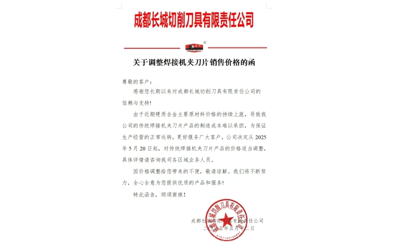 2025年5月成都长城涨价函