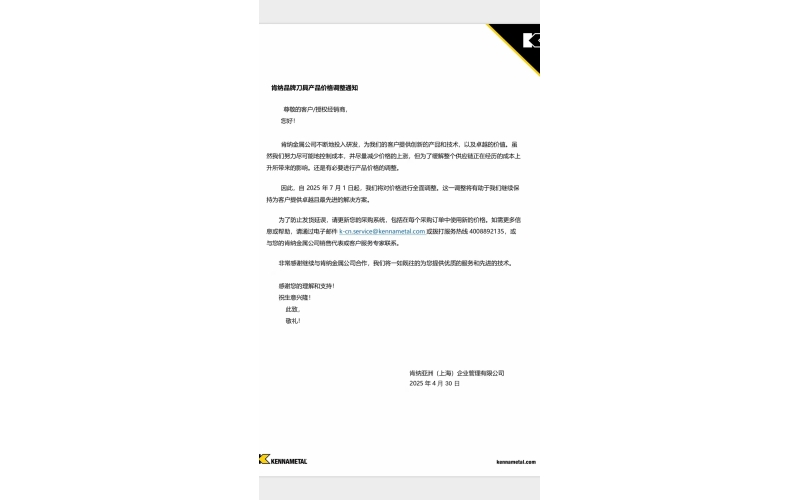 肯纳品牌刀具产品价格调整通知